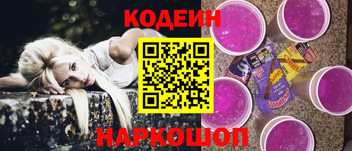 Кодеин Purple Drank Алейск